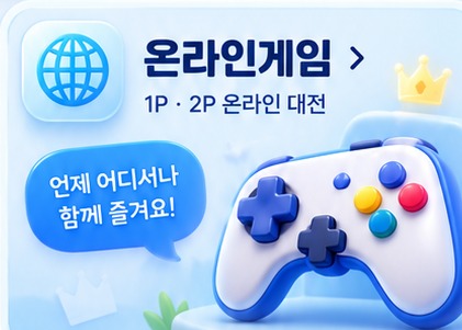 온라인게임 · 1P 2P 온라인 대전