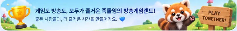 게임도 방송도, 모두가 즐거운 죽돌잉의 방송게임랜드