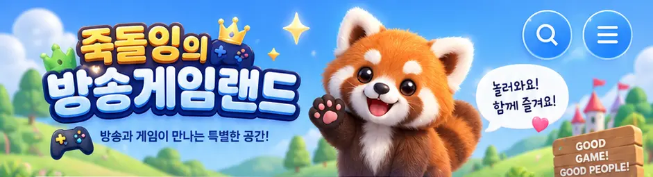 죽돌잉의 방송게임랜드