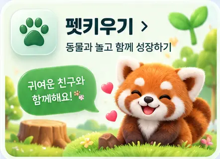 펫키우기, 동물과 놀고 함께 성장하기
