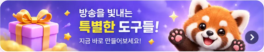방송을 빛내는 특별한 도구들, 지금 바로 만들어보세요